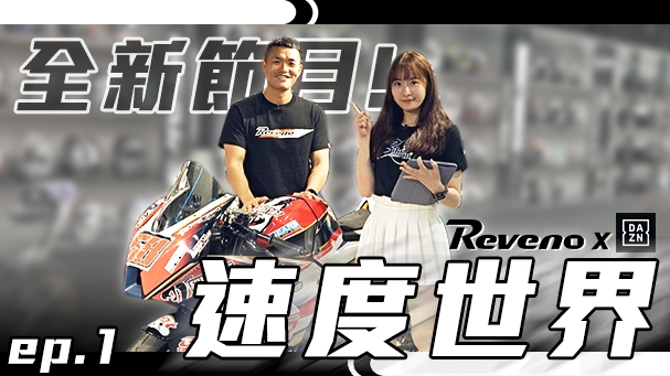 我們在電視台開節目啦！！DAZN - 速度世界！比什麼賽？用什麼車？素人大學生變成台灣最速男？！ 速度世界 EP.1